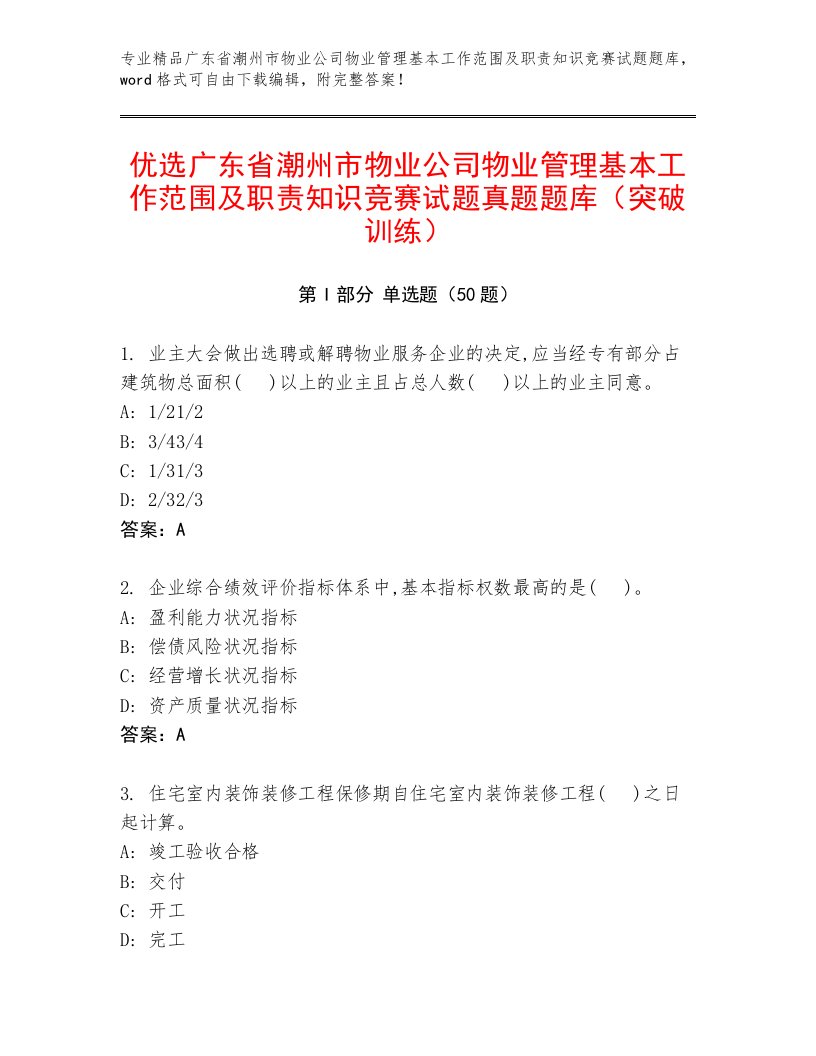 优选广东省潮州市物业公司物业管理基本工作范围及职责知识竞赛试题真题题库（突破训练）