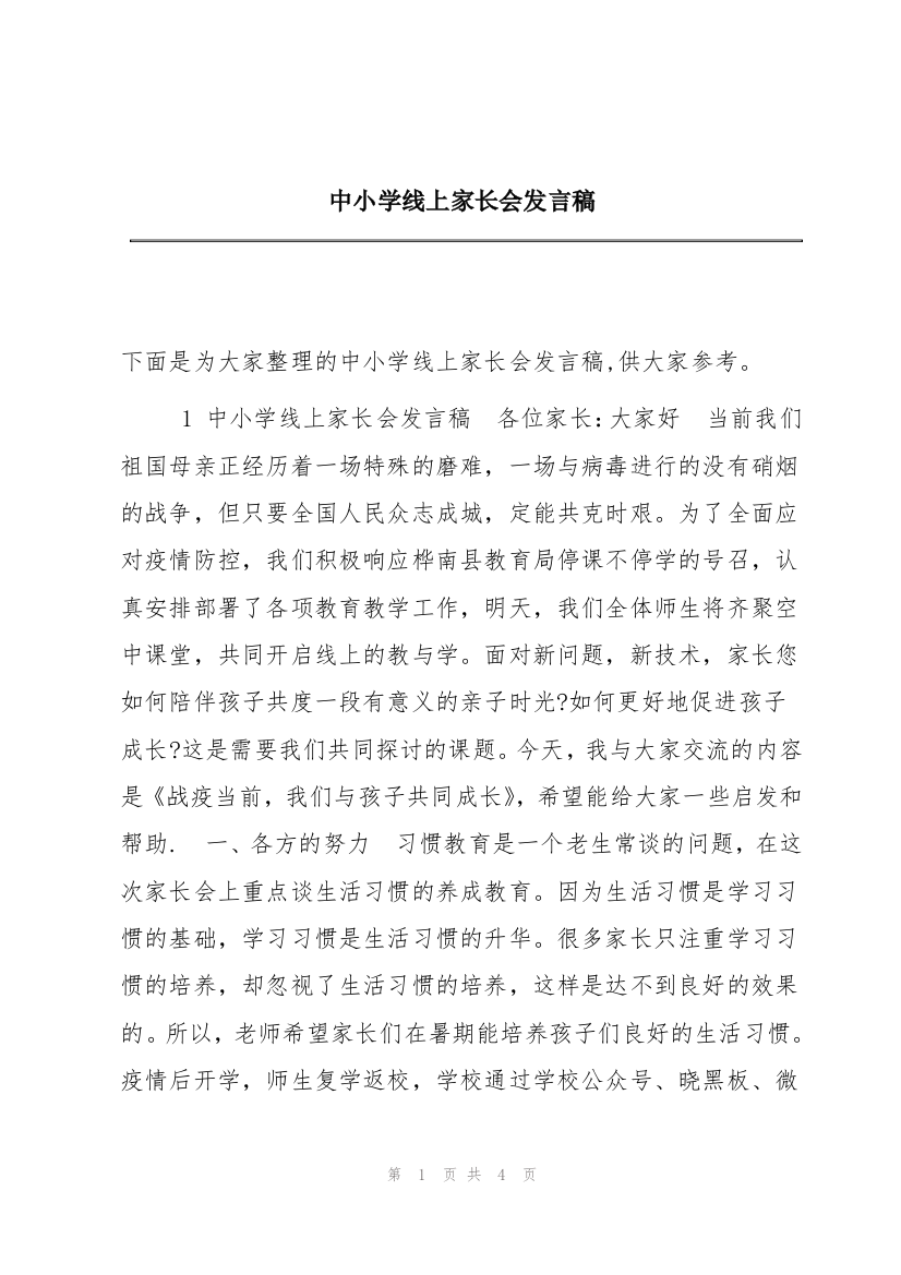 中小学线上家长会发言稿