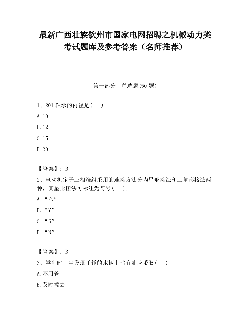 最新广西壮族钦州市国家电网招聘之机械动力类考试题库及参考答案（名师推荐）