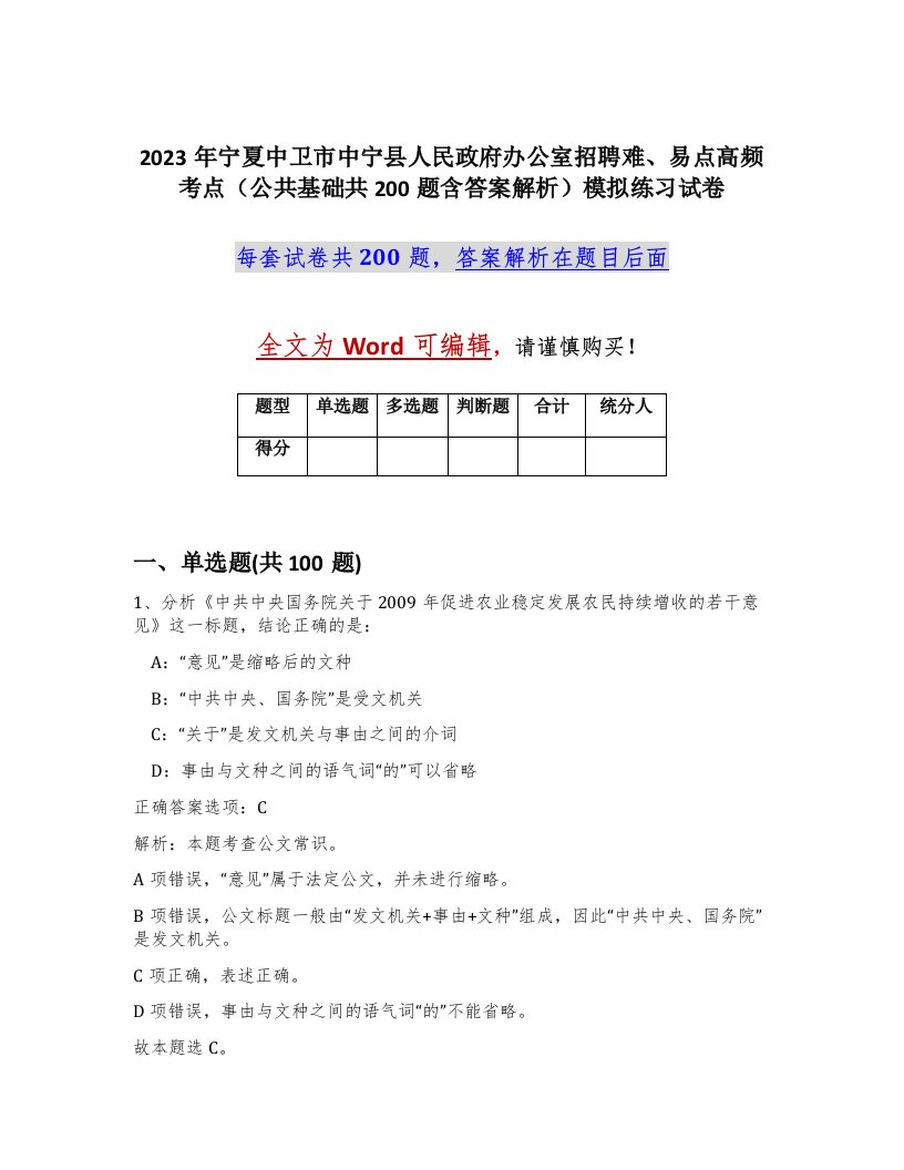 2023年宁夏中卫市中宁县人民政府办公室招聘难易点高频考点公共基础共200题含答案解析模拟练习试卷