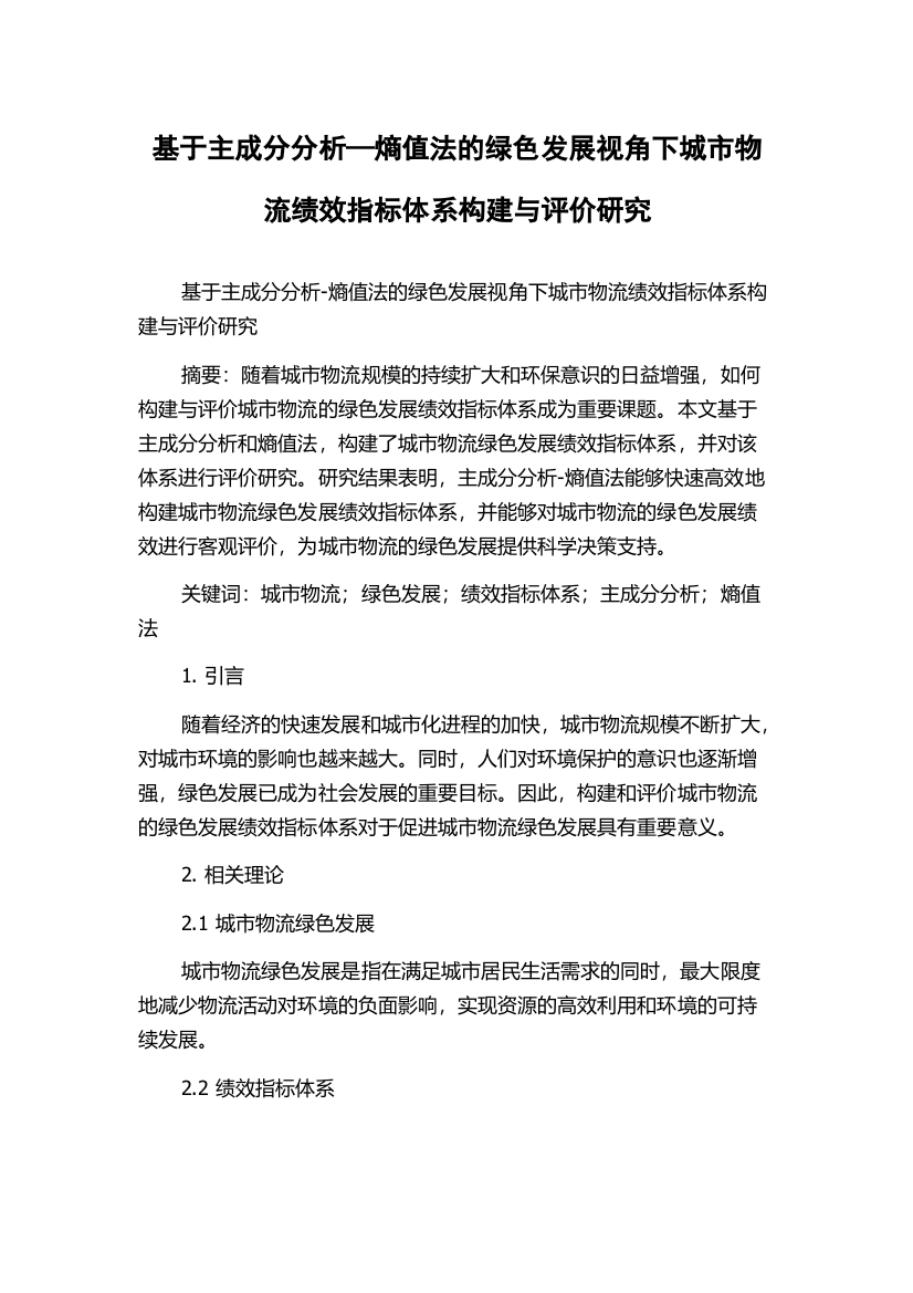 基于主成分分析—熵值法的绿色发展视角下城市物流绩效指标体系构建与评价研究