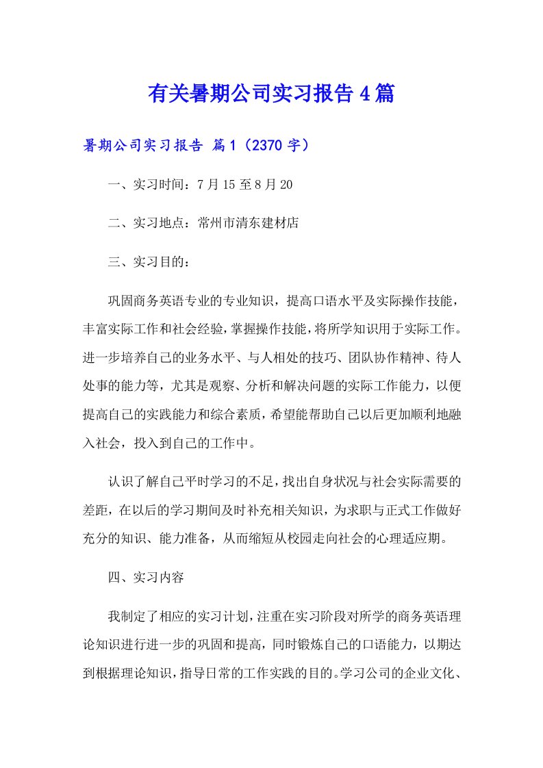 有关暑期公司实习报告4篇