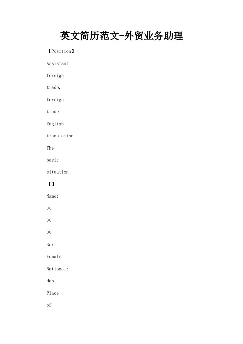 英文简历范文外贸业务助理