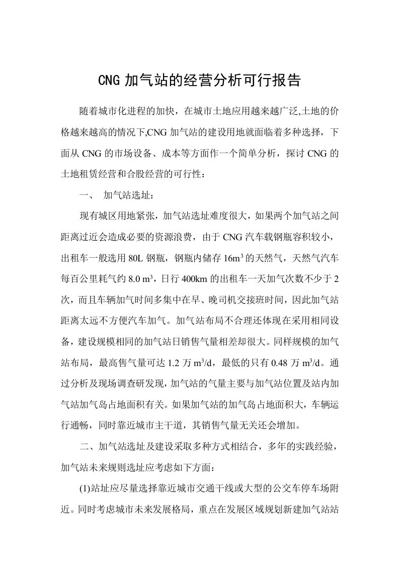 CNG加气站的经营分析可行报告