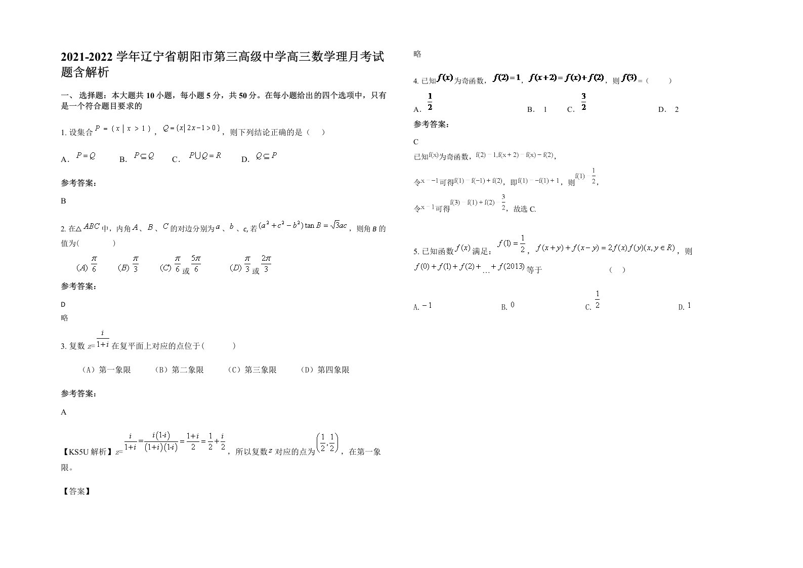 2021-2022学年辽宁省朝阳市第三高级中学高三数学理月考试题含解析