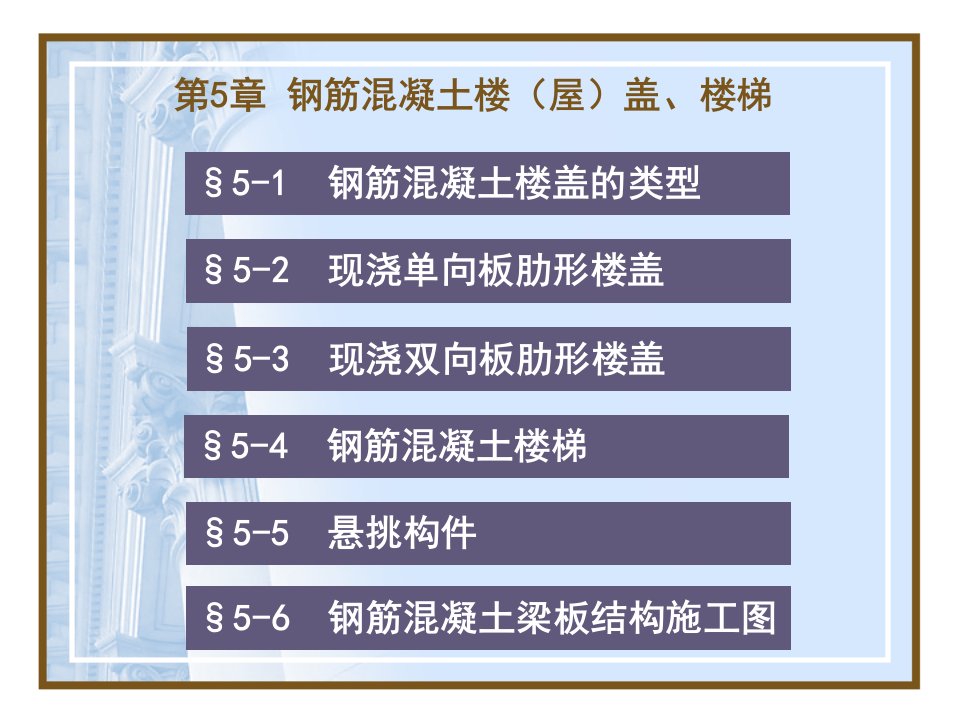 建筑识图杨太生：4钢筋混凝土楼盖、楼梯