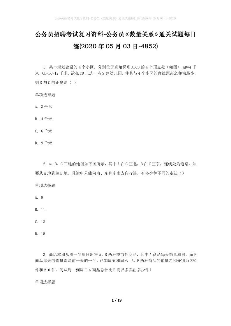 公务员招聘考试复习资料-公务员数量关系通关试题每日练2020年05月03日-4852