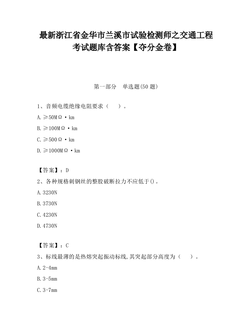 最新浙江省金华市兰溪市试验检测师之交通工程考试题库含答案【夺分金卷】