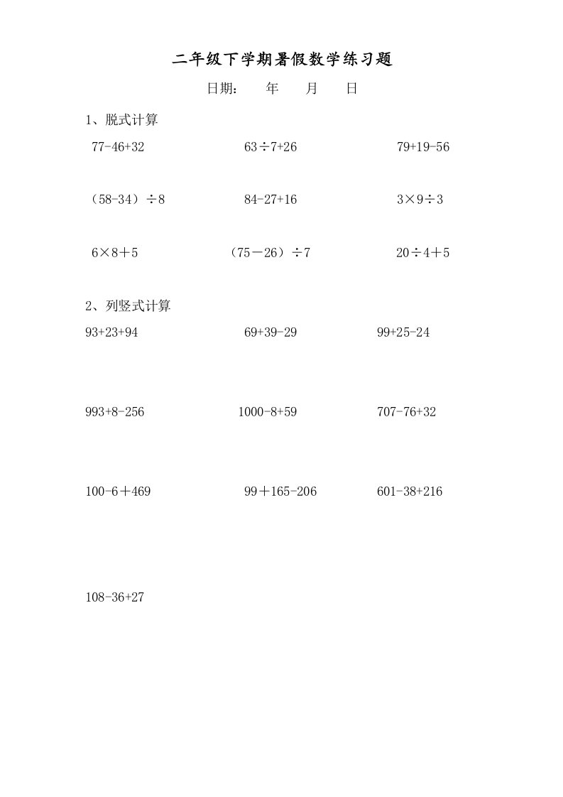 二年级数学下册脱式和竖式计算练习题暑假每天20题