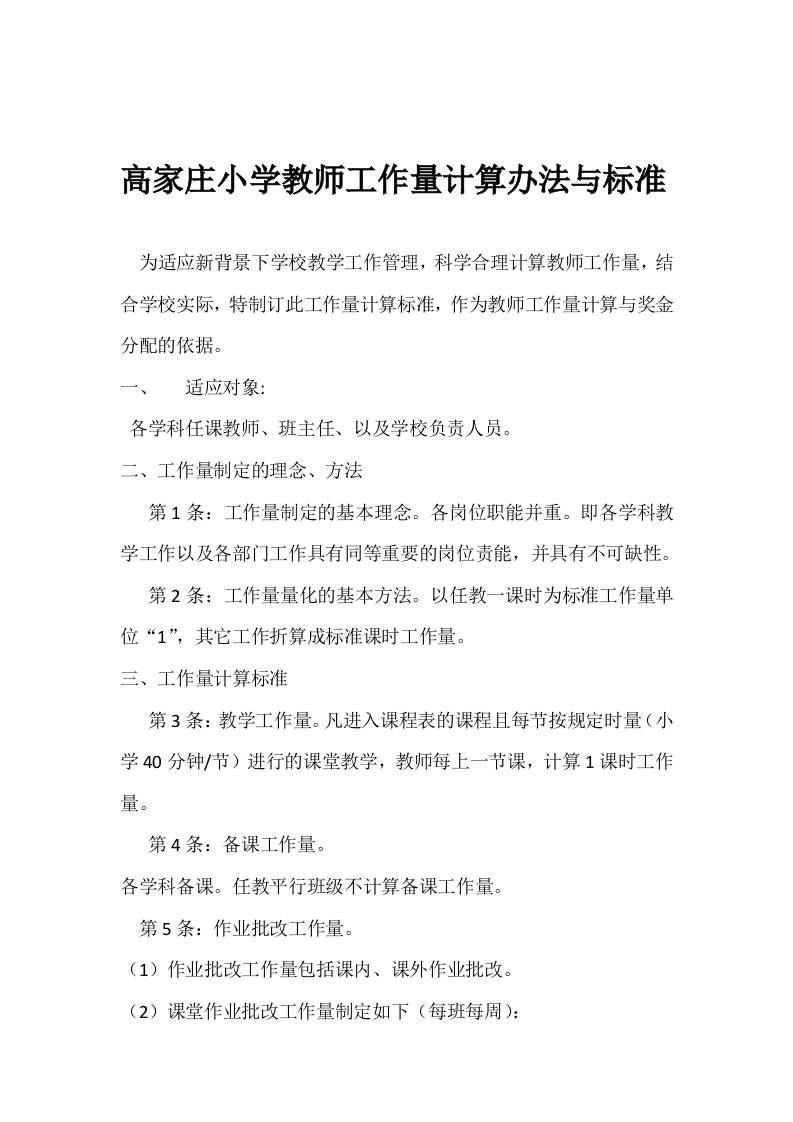 教师工作量计算办法与标准