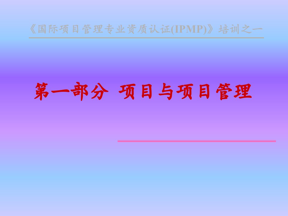 国际项目管理专业资质认证IPMP培训之