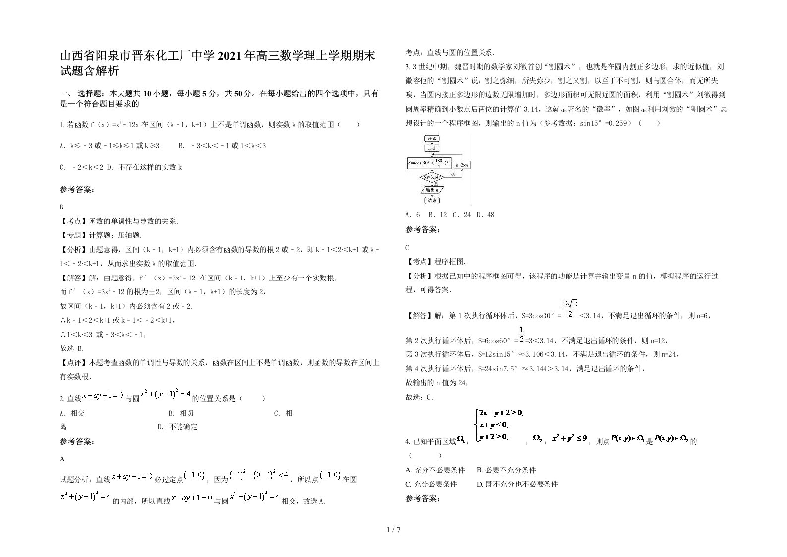 山西省阳泉市晋东化工厂中学2021年高三数学理上学期期末试题含解析