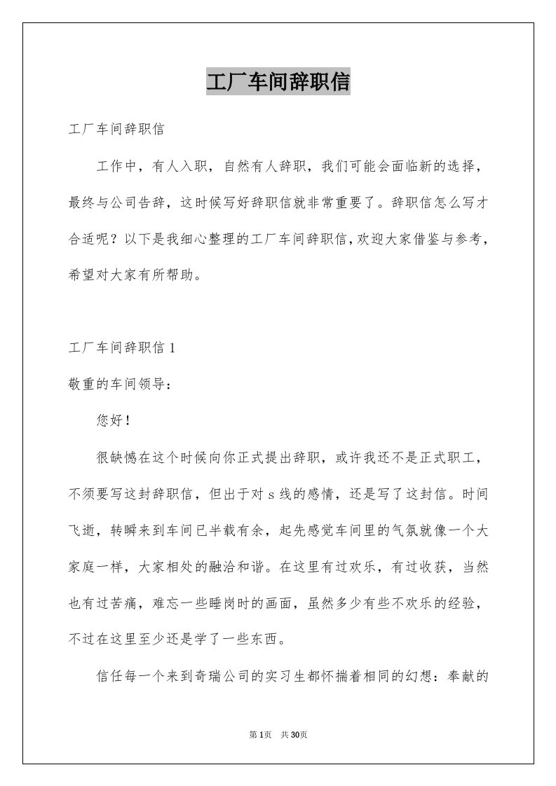 工厂车间辞职信例文