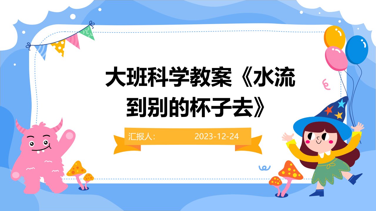 大班科学教案《水流到别的杯子去》