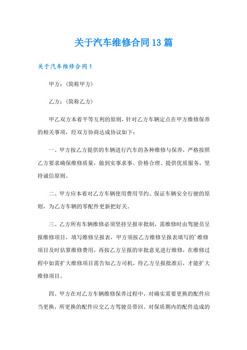 关于汽车维修合同13篇