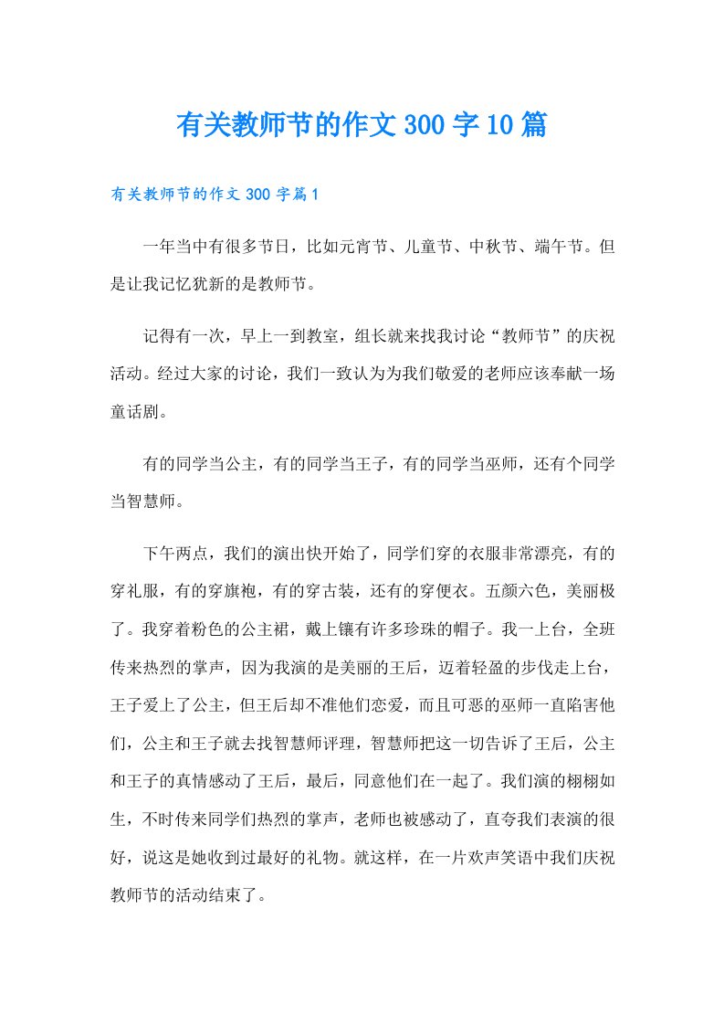 有关教师节的作文300字10篇