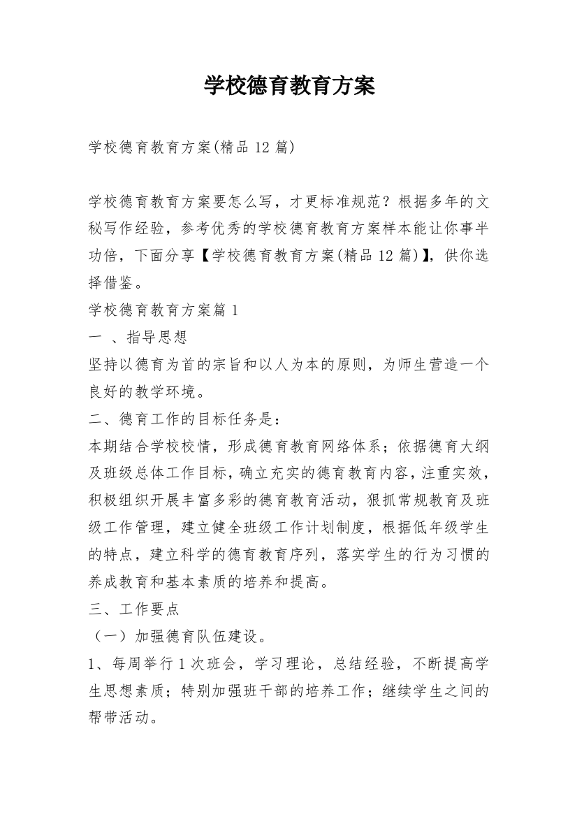 学校德育教育方案