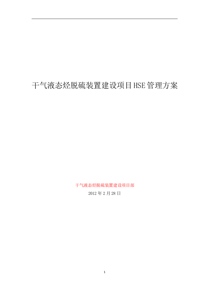 专题资料2021-2022年HES安全管理方案干气