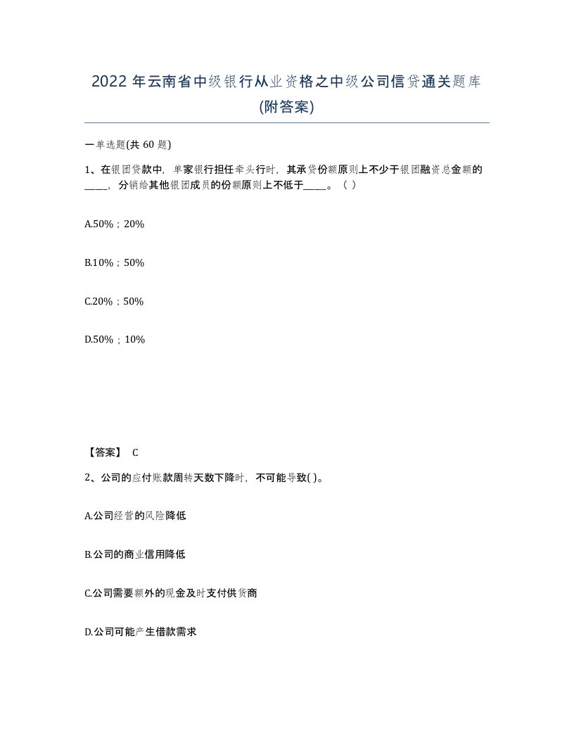 2022年云南省中级银行从业资格之中级公司信贷通关题库附答案