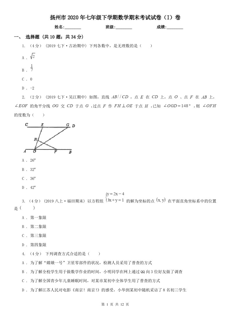 扬州市2020年七年级下学期数学期末考试试卷（I）卷