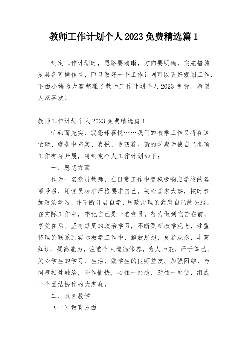 教师工作计划个人2023免费精选篇1