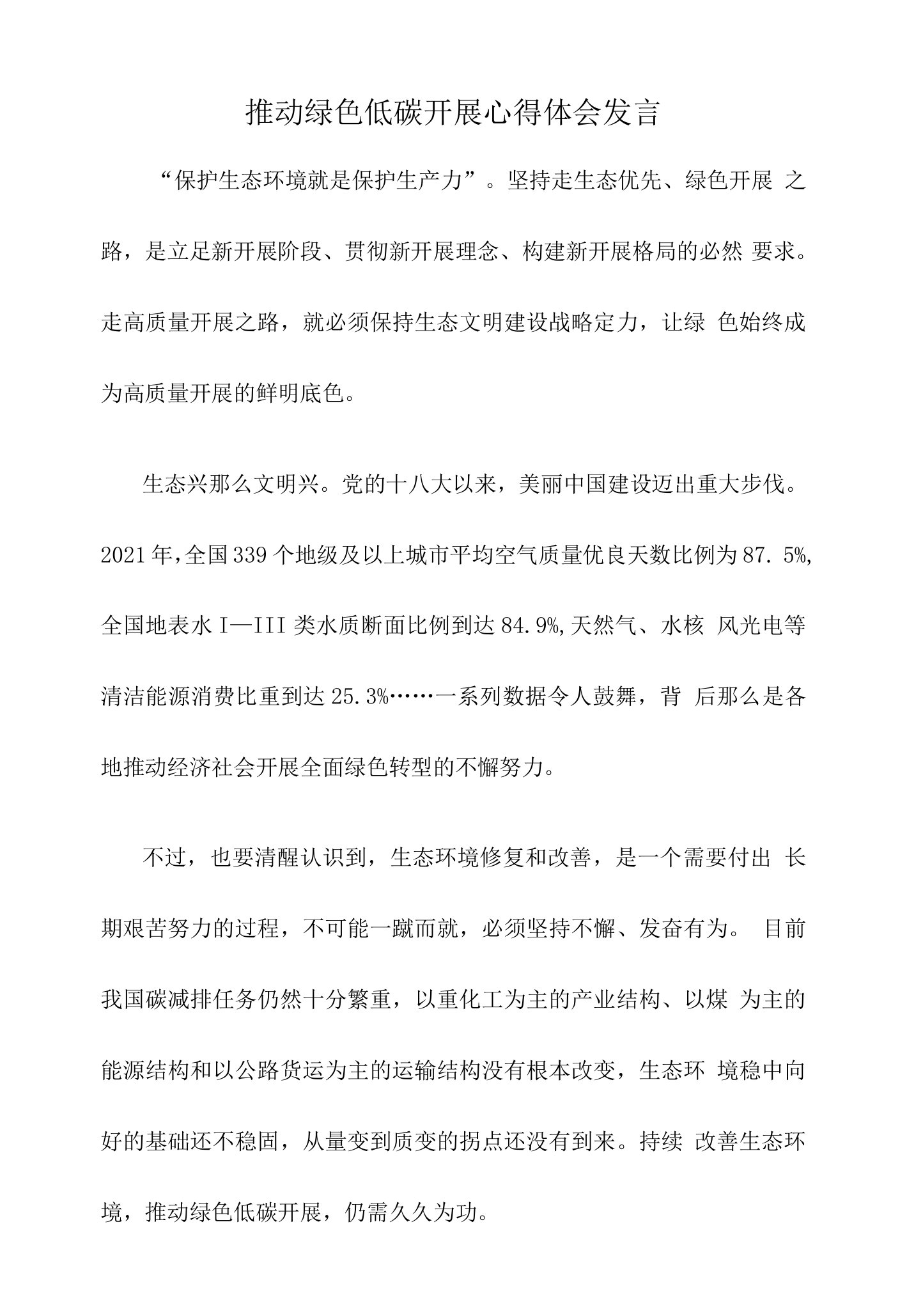 推动绿色低碳发展心得体会发言