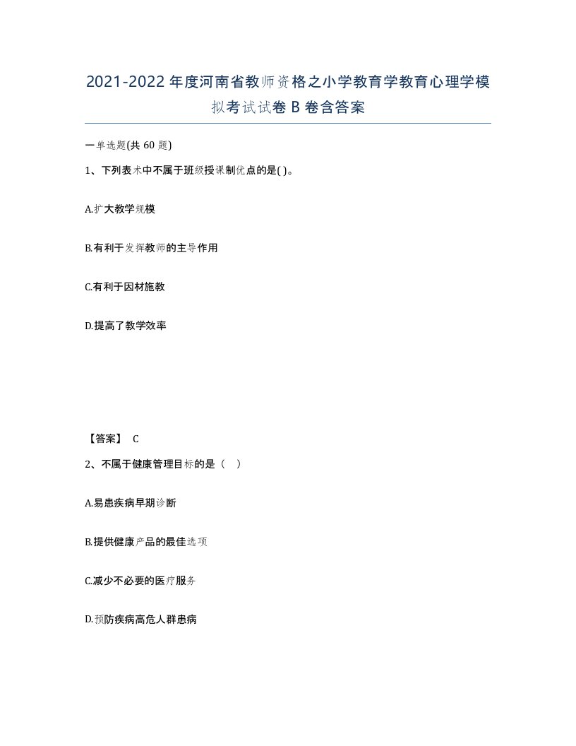 2021-2022年度河南省教师资格之小学教育学教育心理学模拟考试试卷B卷含答案