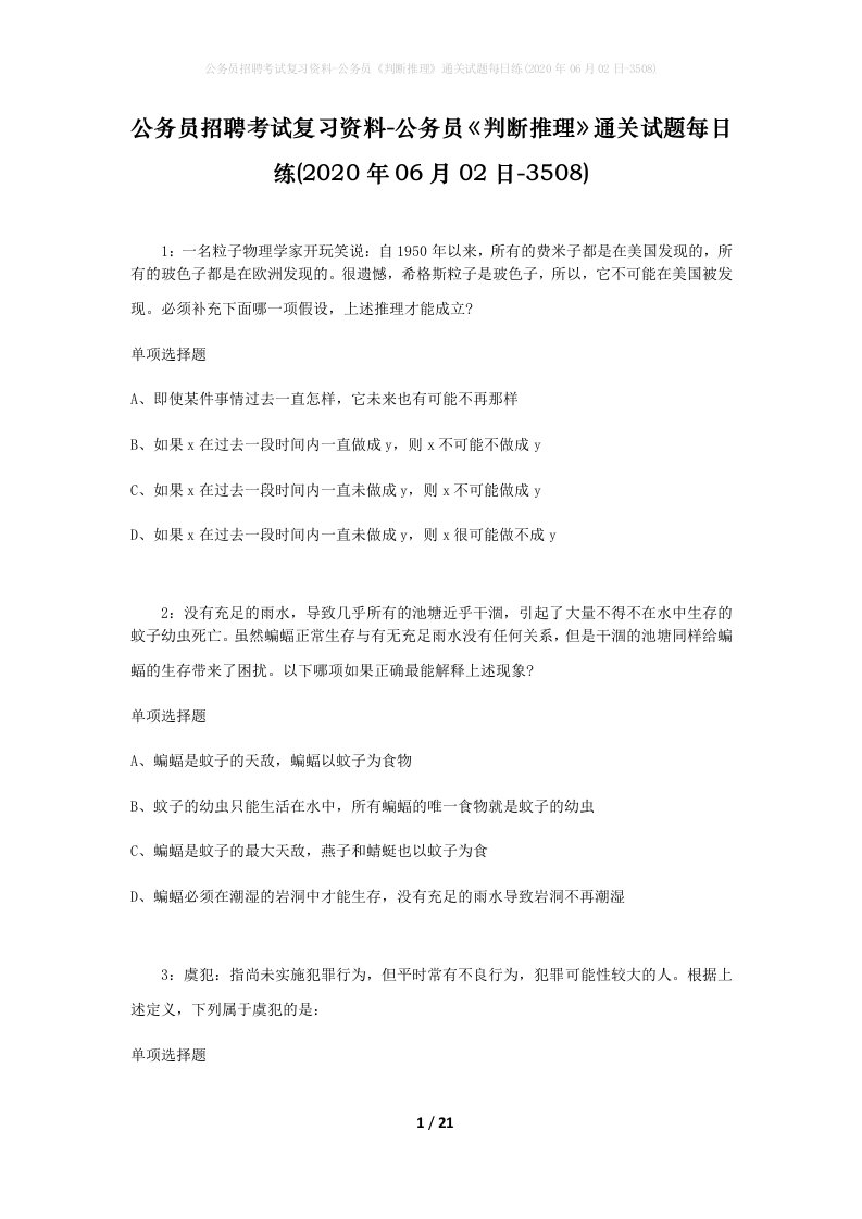 公务员招聘考试复习资料-公务员判断推理通关试题每日练2020年06月02日-3508