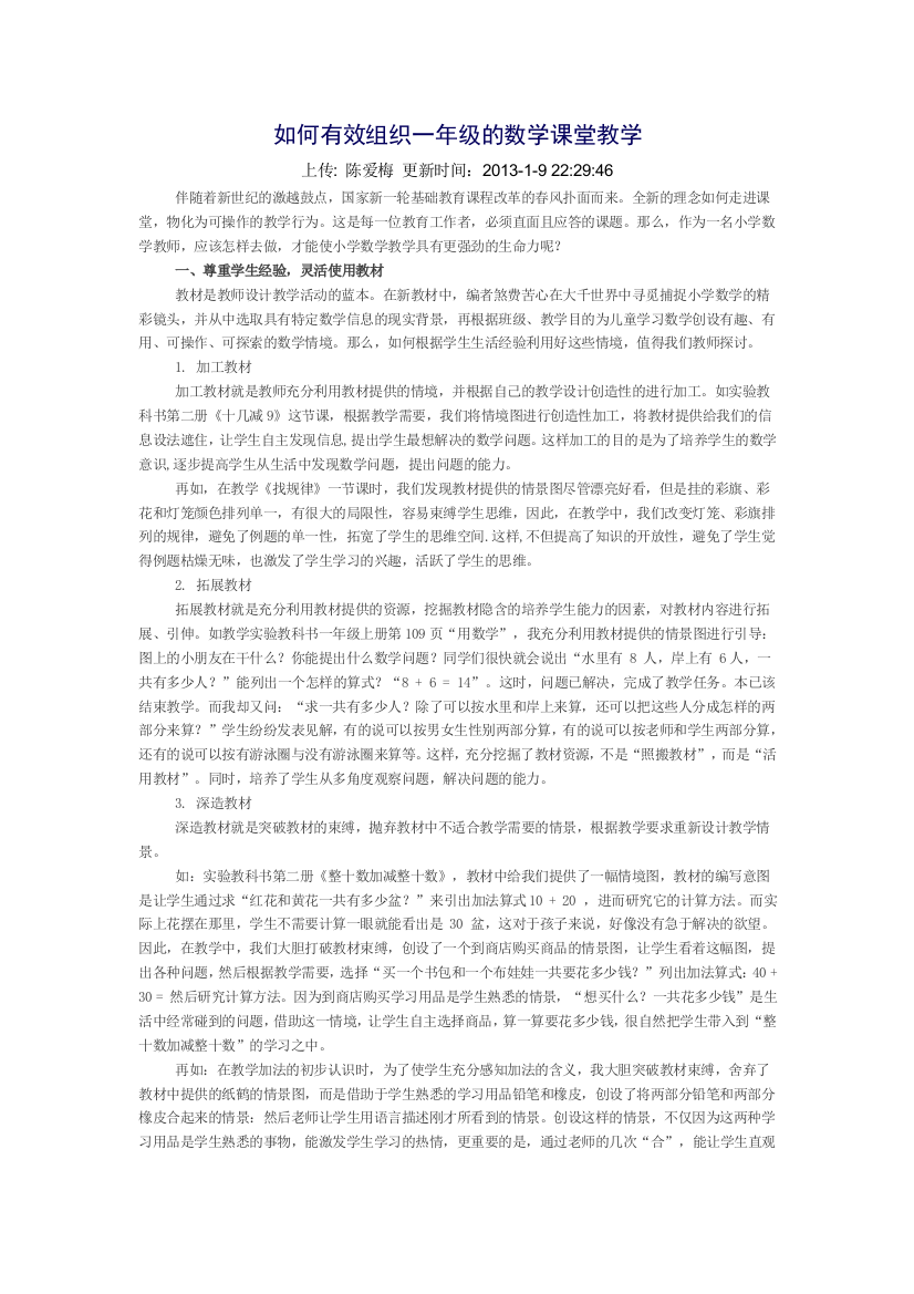 如何有效组织一年级的数学课堂教学