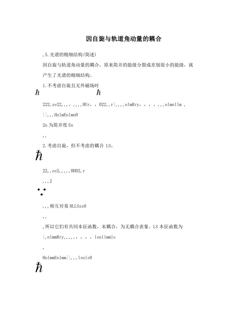 因自旋与轨道角动量的耦合