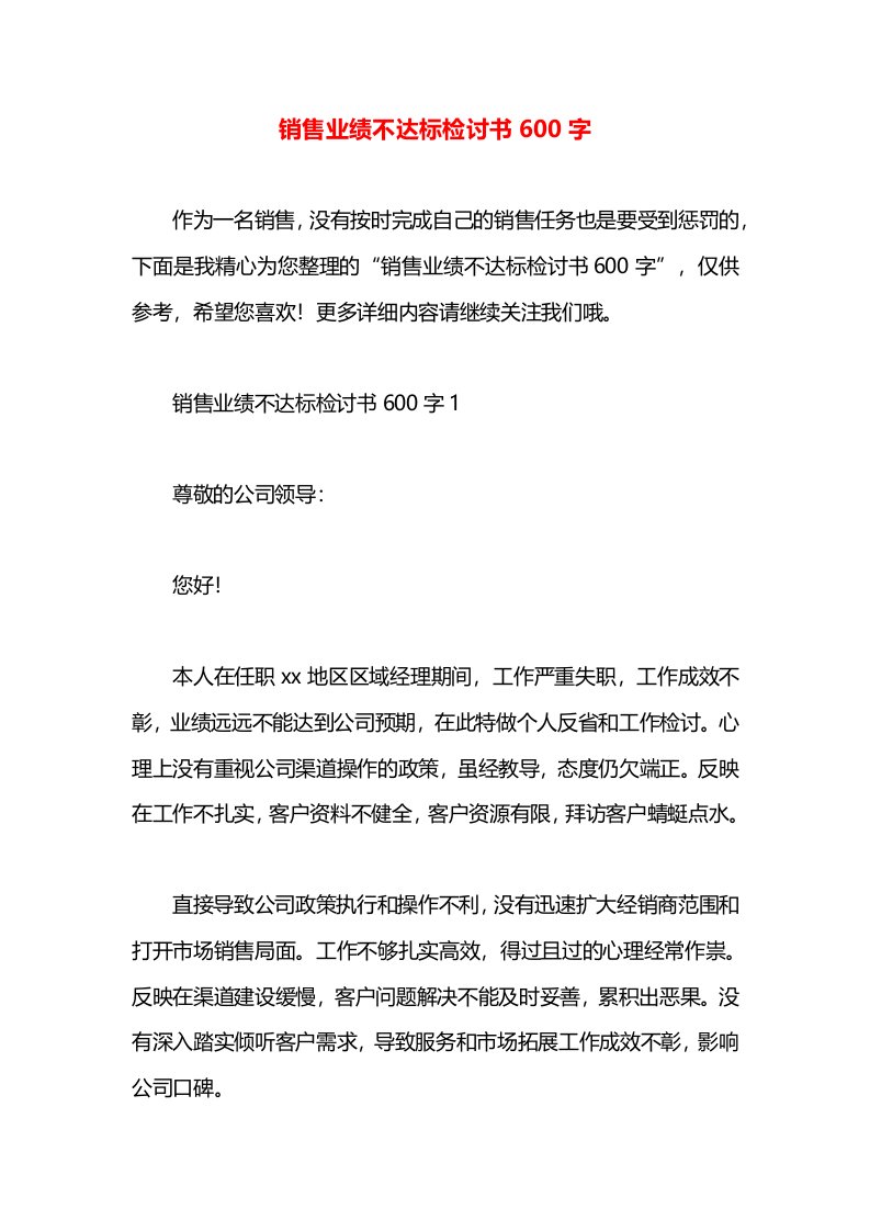 销售业绩不达标检讨书600字