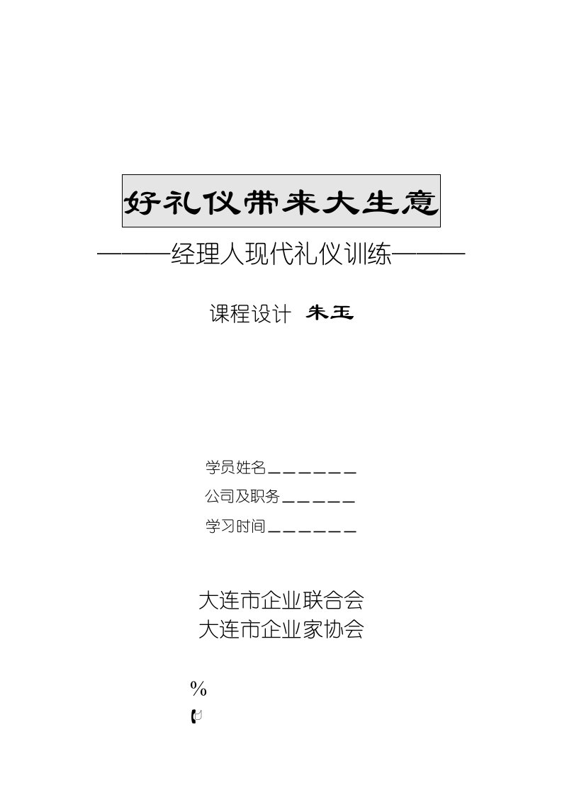 商务礼仪-好礼仪带来大生意=经理人现代礼仪训练