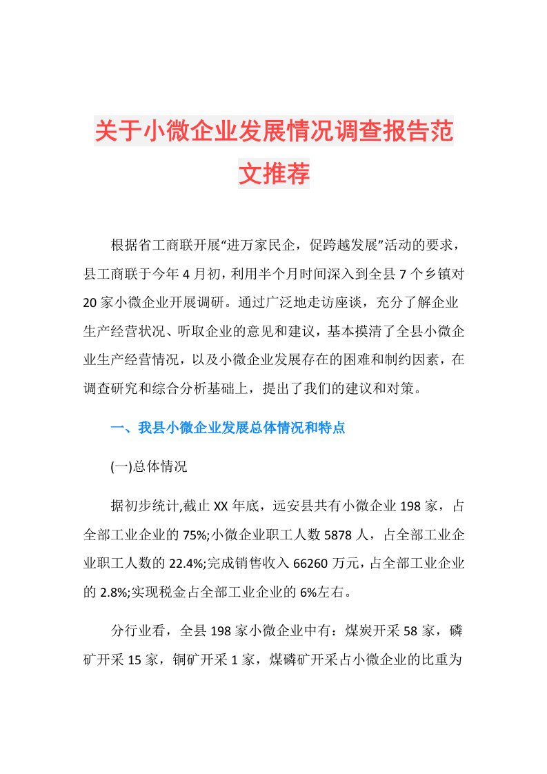 关于小微企业发展情况调查报告范文推荐