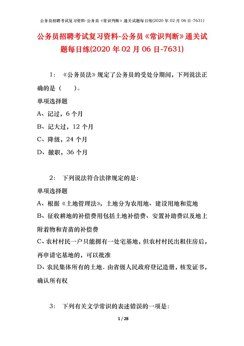 公务员招聘考试复习资料-公务员常识判断通关试题每日练2020年02月06日-7631