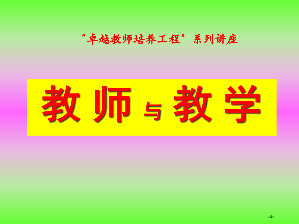 讲座教师与教学省公开课一等奖全国示范课微课金奖PPT课件