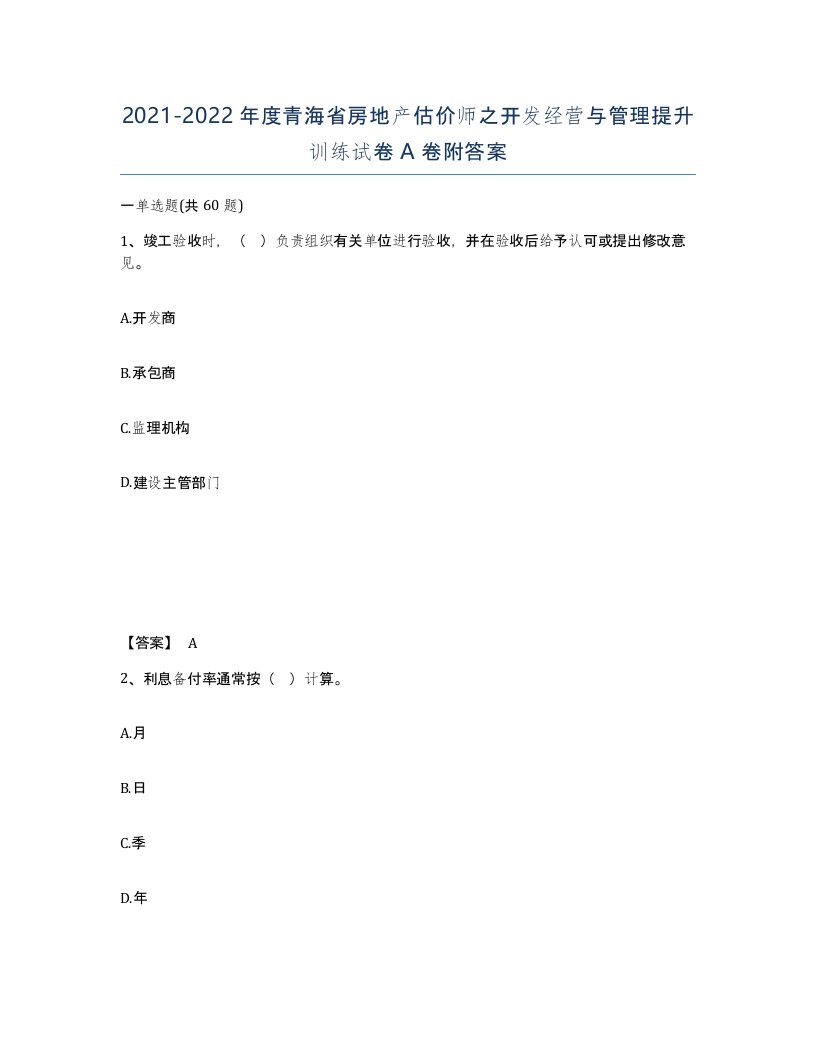 2021-2022年度青海省房地产估价师之开发经营与管理提升训练试卷A卷附答案