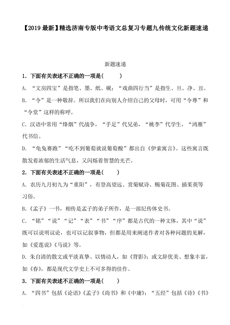 【2019最新】精选济南专版中考语文总复习专题九传统文化新题速递