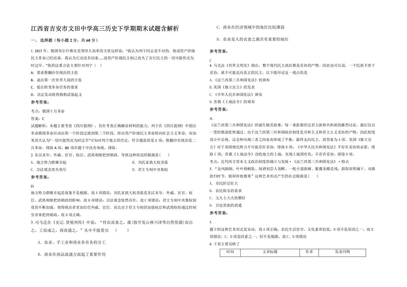 江西省吉安市文田中学高三历史下学期期末试题含解析