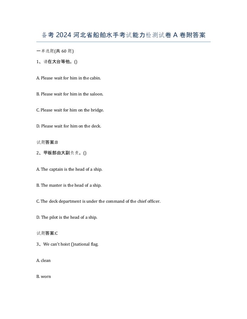 备考2024河北省船舶水手考试能力检测试卷A卷附答案