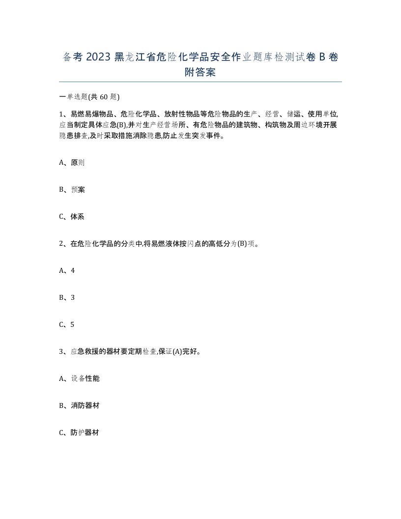 备考2023黑龙江省危险化学品安全作业题库检测试卷B卷附答案