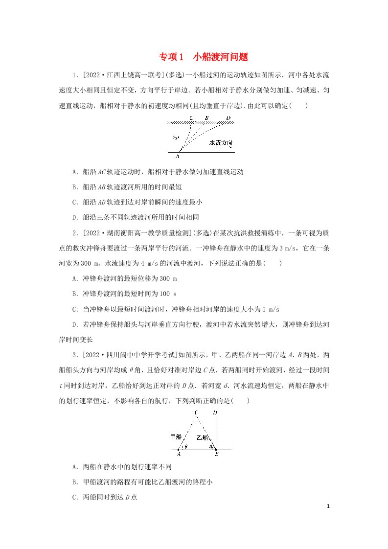 2023版新教材高中物理第五章抛体运动2运动的合成与分解专项1小船渡河问题课时作业新人教版必修第二册