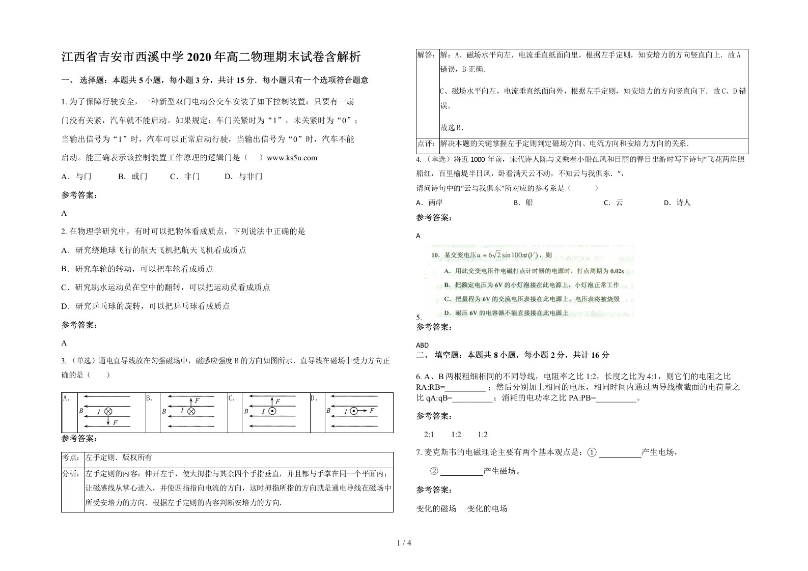 江西省吉安市西溪中学2020年高二物理期末试卷含解析