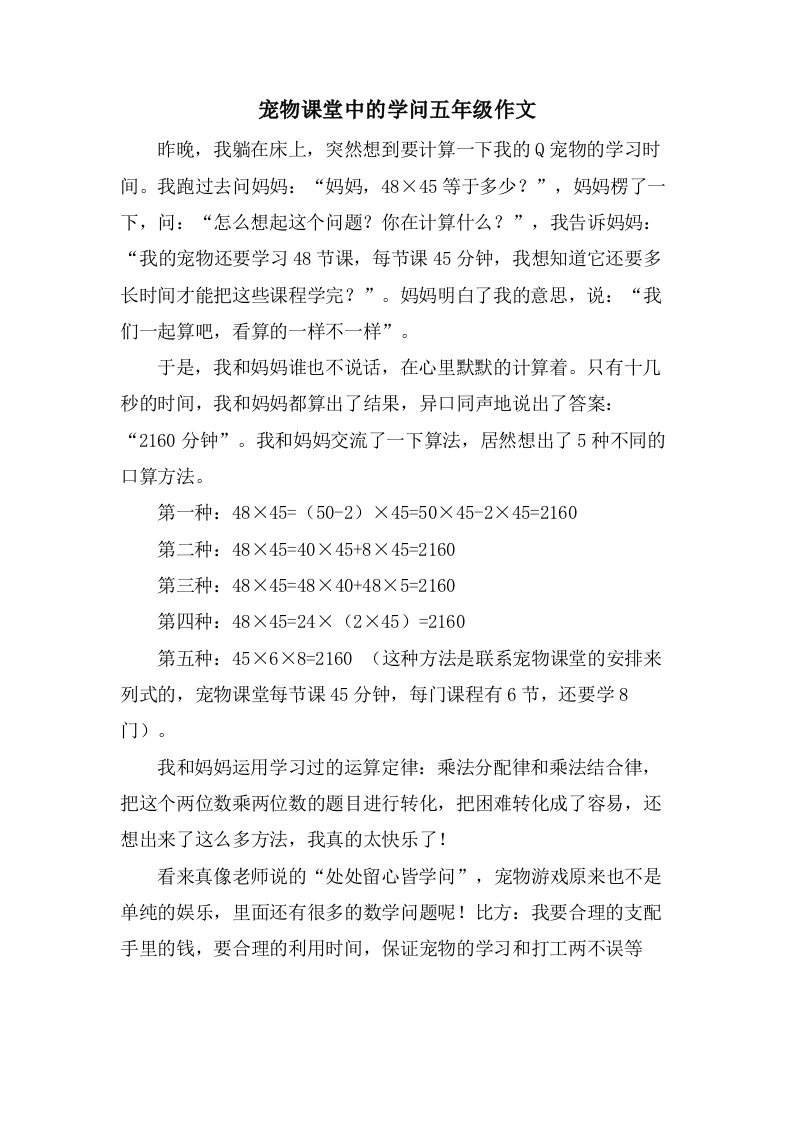 宠物课堂中的学问五年级作文