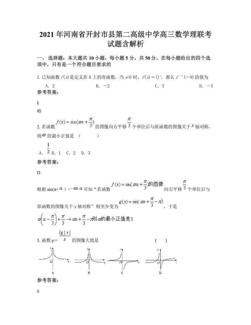 2021年河南省开封市县第二高级中学高三数学理联考试题含解析