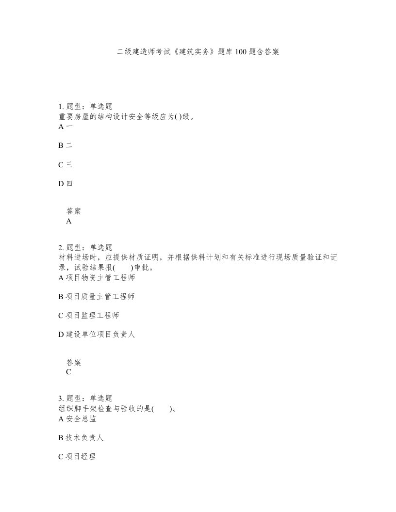 二级建造师考试建筑实务题库100题含答案测考163版