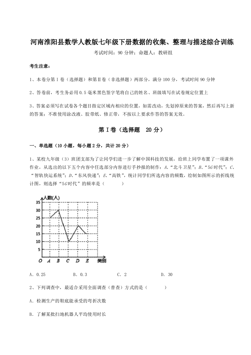 基础强化河南淮阳县数学人教版七年级下册数据的收集、整理与描述综合训练练习题