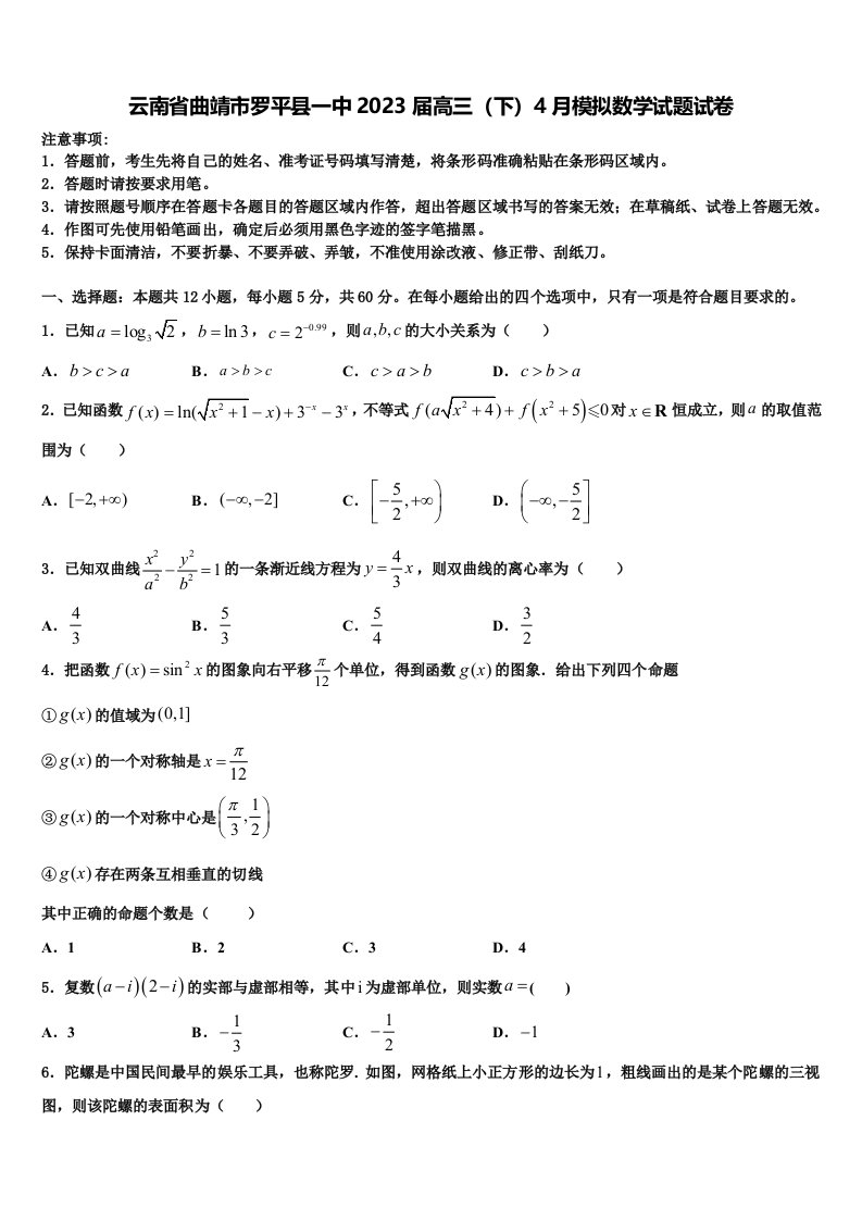 云南省曲靖市罗平县一中2023届高三（下）4月模拟数学试题试卷含解析