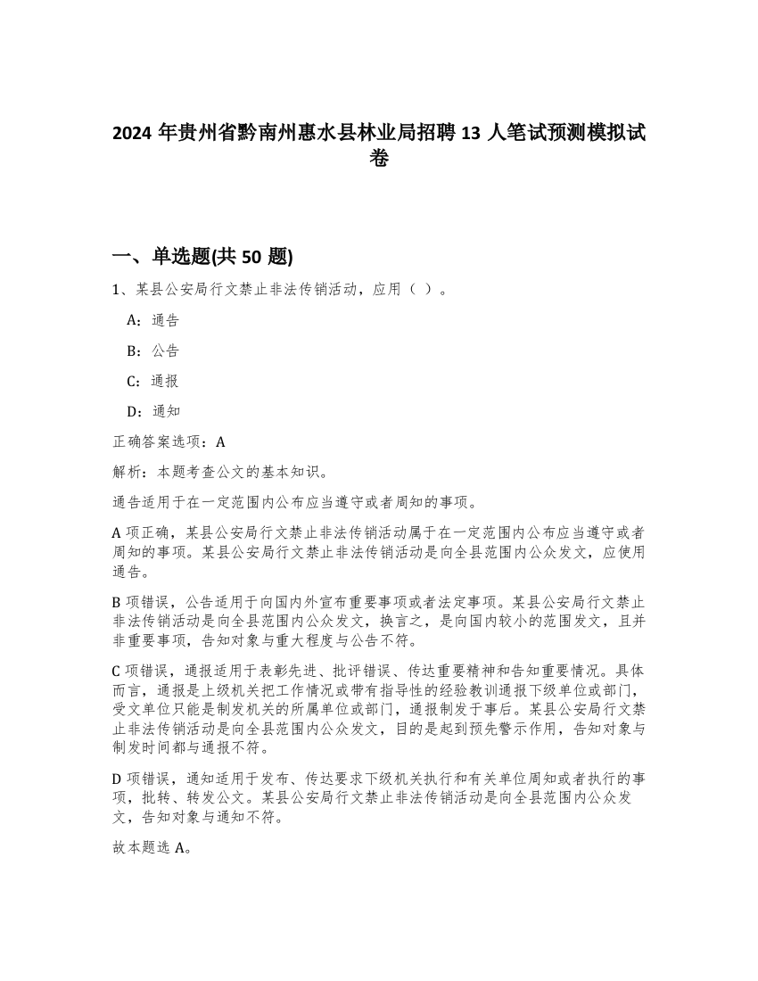 2024年贵州省黔南州惠水县林业局招聘13人笔试预测模拟试卷-78