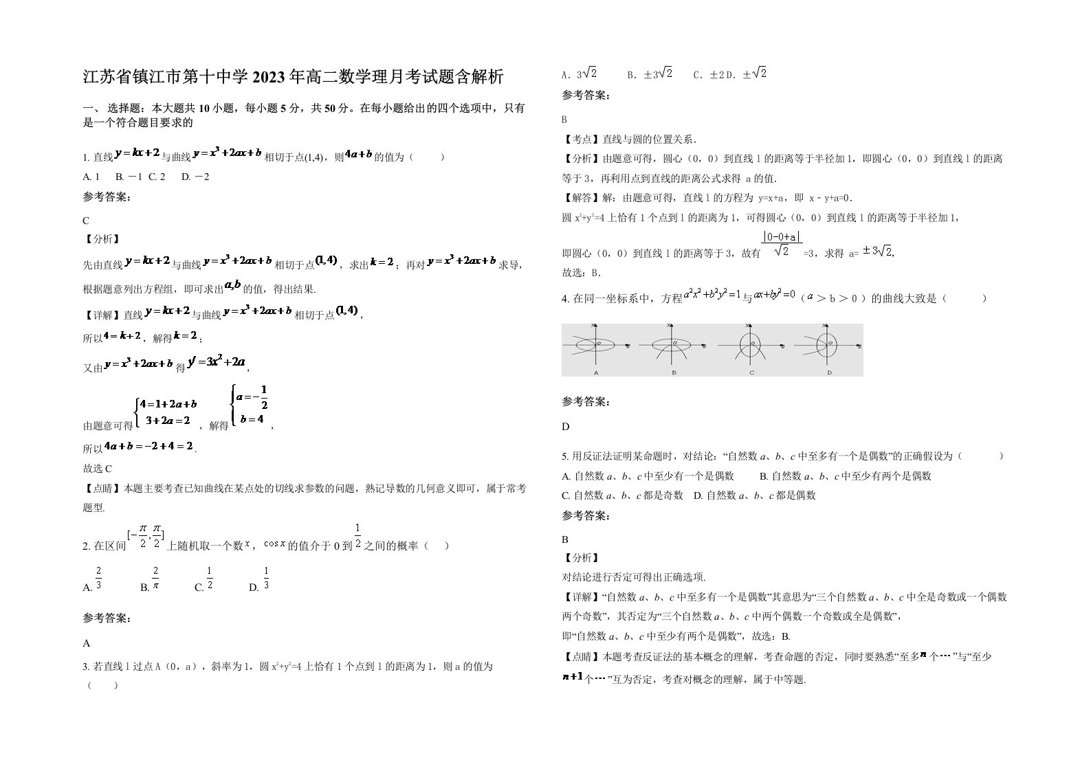 江苏省镇江市第十中学2023年高二数学理月考试题含解析