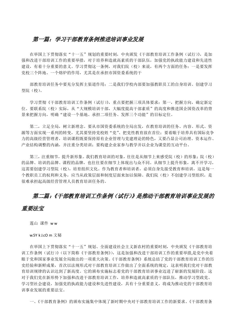 学习干部教育条例推进培训事业发展[修改版]